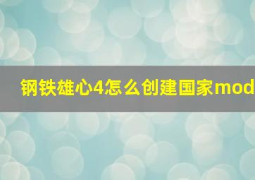 钢铁雄心4怎么创建国家mod