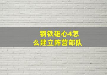 钢铁雄心4怎么建立阵营部队