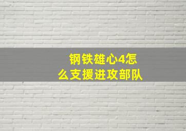 钢铁雄心4怎么支援进攻部队