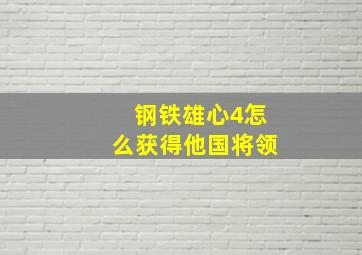 钢铁雄心4怎么获得他国将领