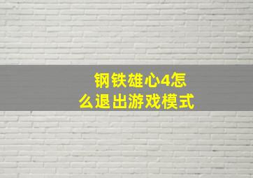 钢铁雄心4怎么退出游戏模式