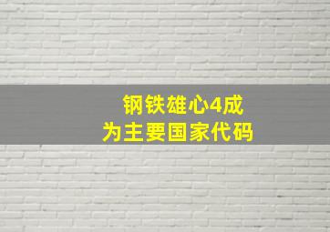 钢铁雄心4成为主要国家代码