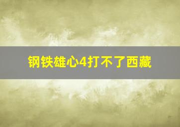 钢铁雄心4打不了西藏