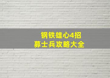 钢铁雄心4招募士兵攻略大全