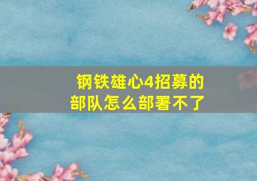 钢铁雄心4招募的部队怎么部署不了