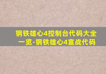 钢铁雄心4控制台代码大全一览-钢铁雄心4宣战代码