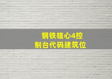 钢铁雄心4控制台代码建筑位