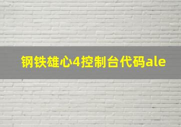 钢铁雄心4控制台代码ale