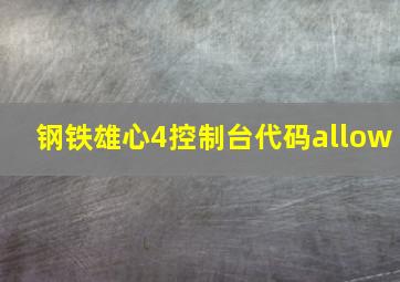 钢铁雄心4控制台代码allow