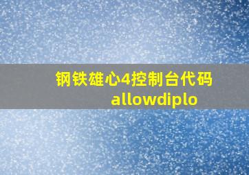 钢铁雄心4控制台代码allowdiplo