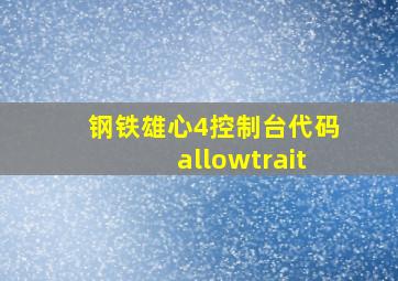 钢铁雄心4控制台代码allowtrait