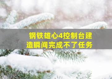 钢铁雄心4控制台建造瞬间完成不了任务