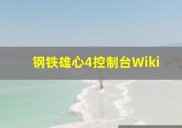 钢铁雄心4控制台Wiki