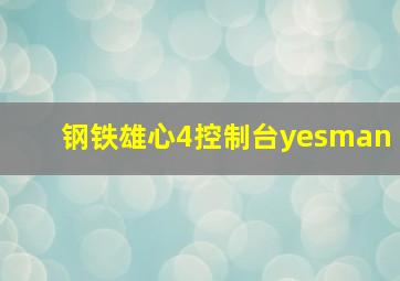 钢铁雄心4控制台yesman