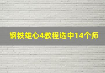 钢铁雄心4教程选中14个师