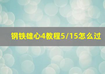 钢铁雄心4教程5/15怎么过