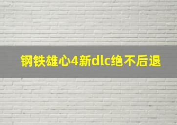 钢铁雄心4新dlc绝不后退