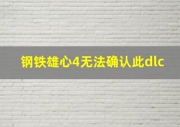 钢铁雄心4无法确认此dlc