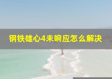 钢铁雄心4未响应怎么解决