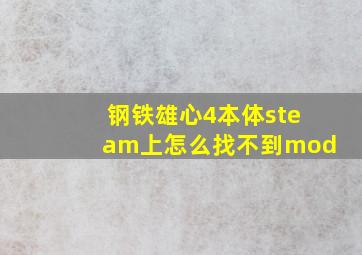 钢铁雄心4本体steam上怎么找不到mod