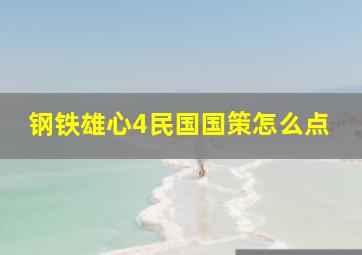 钢铁雄心4民国国策怎么点