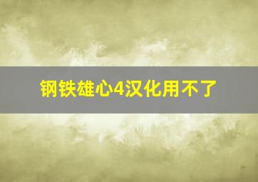 钢铁雄心4汉化用不了