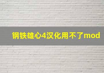 钢铁雄心4汉化用不了mod