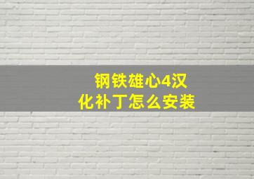 钢铁雄心4汉化补丁怎么安装