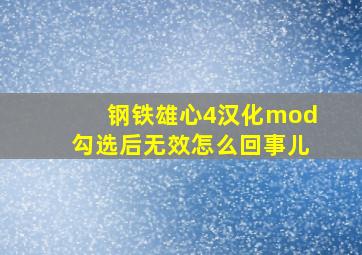 钢铁雄心4汉化mod勾选后无效怎么回事儿