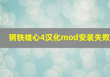 钢铁雄心4汉化mod安装失败