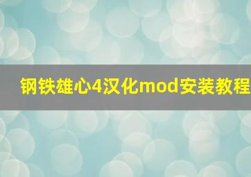 钢铁雄心4汉化mod安装教程