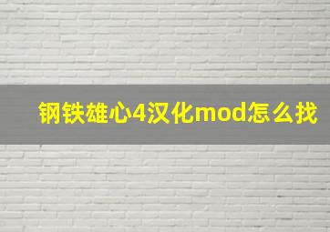 钢铁雄心4汉化mod怎么找