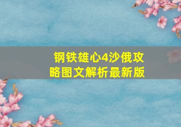 钢铁雄心4沙俄攻略图文解析最新版