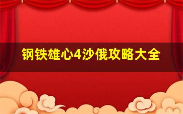 钢铁雄心4沙俄攻略大全