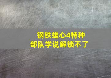 钢铁雄心4特种部队学说解锁不了