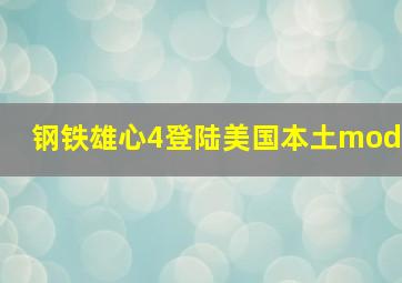 钢铁雄心4登陆美国本土mod