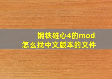 钢铁雄心4的mod怎么找中文版本的文件