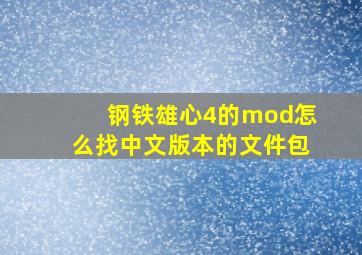 钢铁雄心4的mod怎么找中文版本的文件包