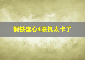 钢铁雄心4联机太卡了