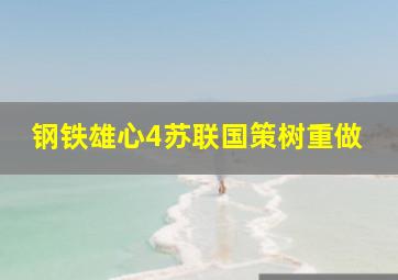 钢铁雄心4苏联国策树重做