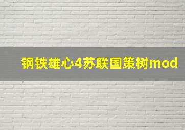 钢铁雄心4苏联国策树mod