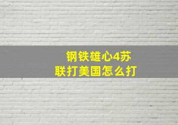 钢铁雄心4苏联打美国怎么打