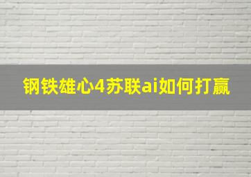 钢铁雄心4苏联ai如何打赢