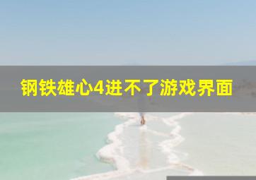 钢铁雄心4进不了游戏界面