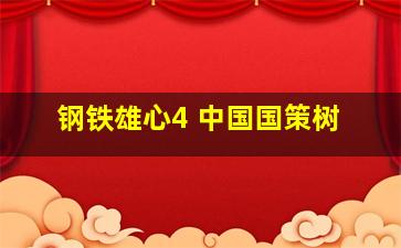 钢铁雄心4 中国国策树