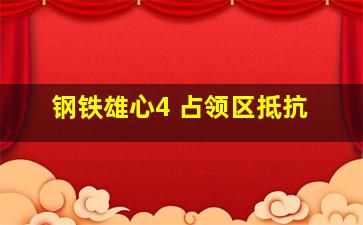 钢铁雄心4 占领区抵抗