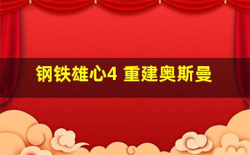 钢铁雄心4 重建奥斯曼