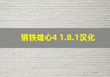 钢铁雄心4 1.8.1汉化