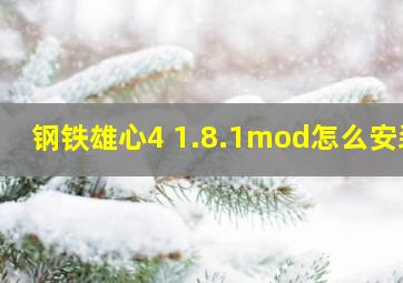 钢铁雄心4 1.8.1mod怎么安装