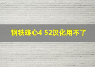 钢铁雄心4 52汉化用不了